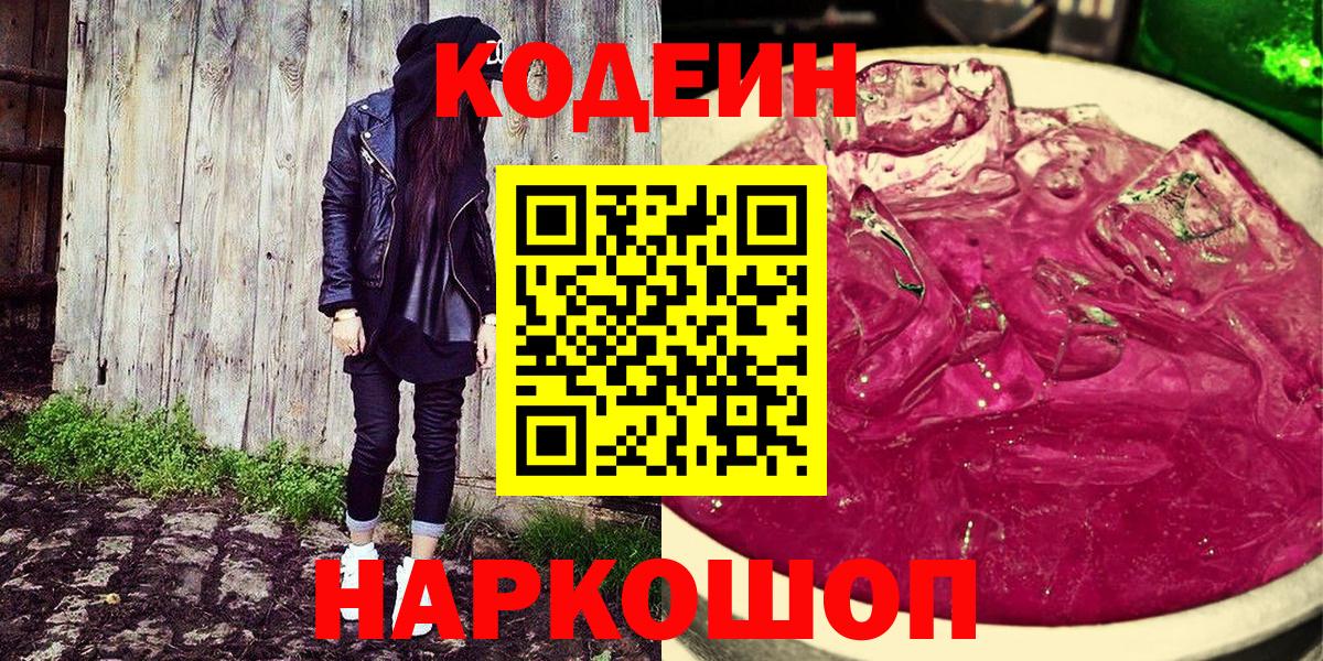 Кодеин Purple Drank  купить закладку  Вход с VPN  Сокол  Кодеиновый сироп Lean напиток Lean (лин) 